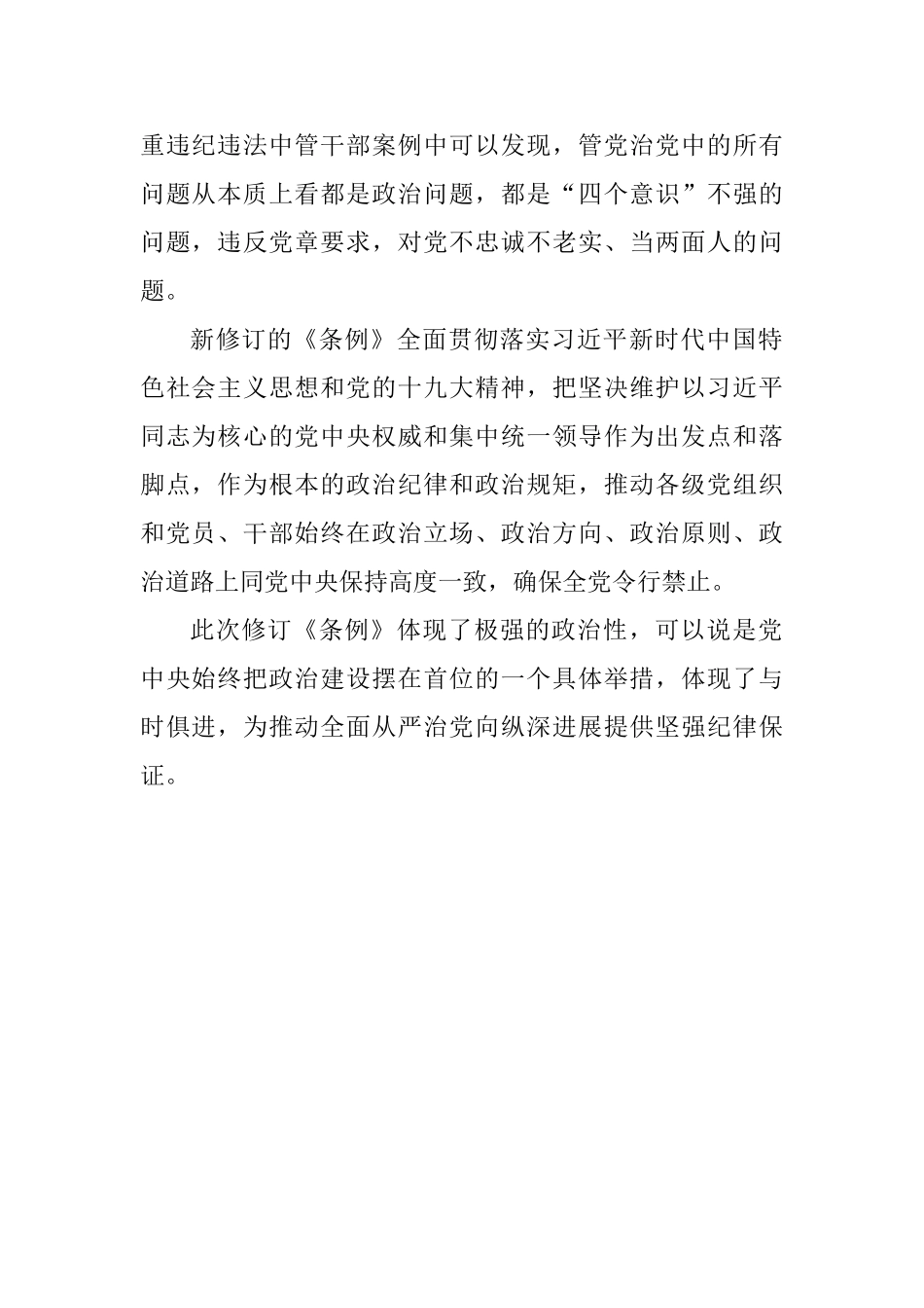 学习新修订《中国共产党纪律处分条例》心得体会：学习贯彻新《条例》—提高纪律建设的政治性_第2页