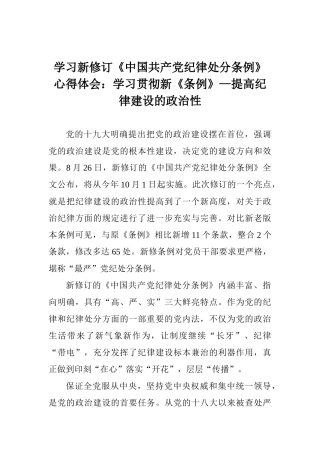 学习新修订《中国共产党纪律处分条例》心得体会：学习贯彻新《条例》—提高纪律建设的政治性