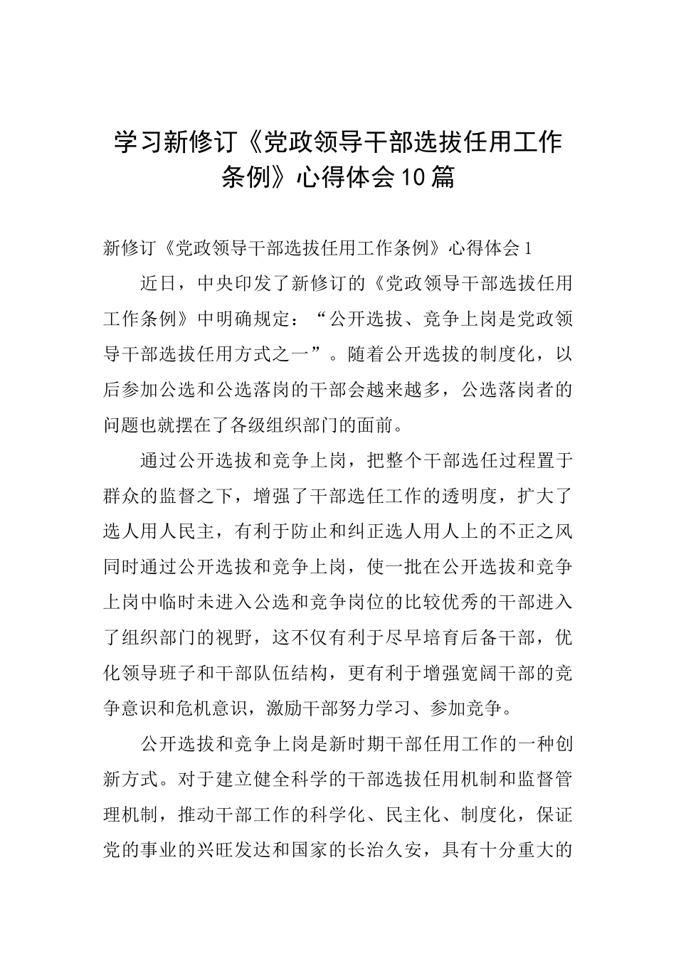 学习新修订《党政领导干部选拔任用工作条例》心得体会10篇_第1页