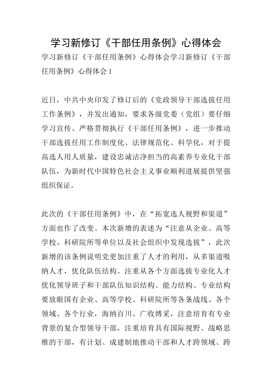 学习新修订《干部任用条例》心得体会_第1页