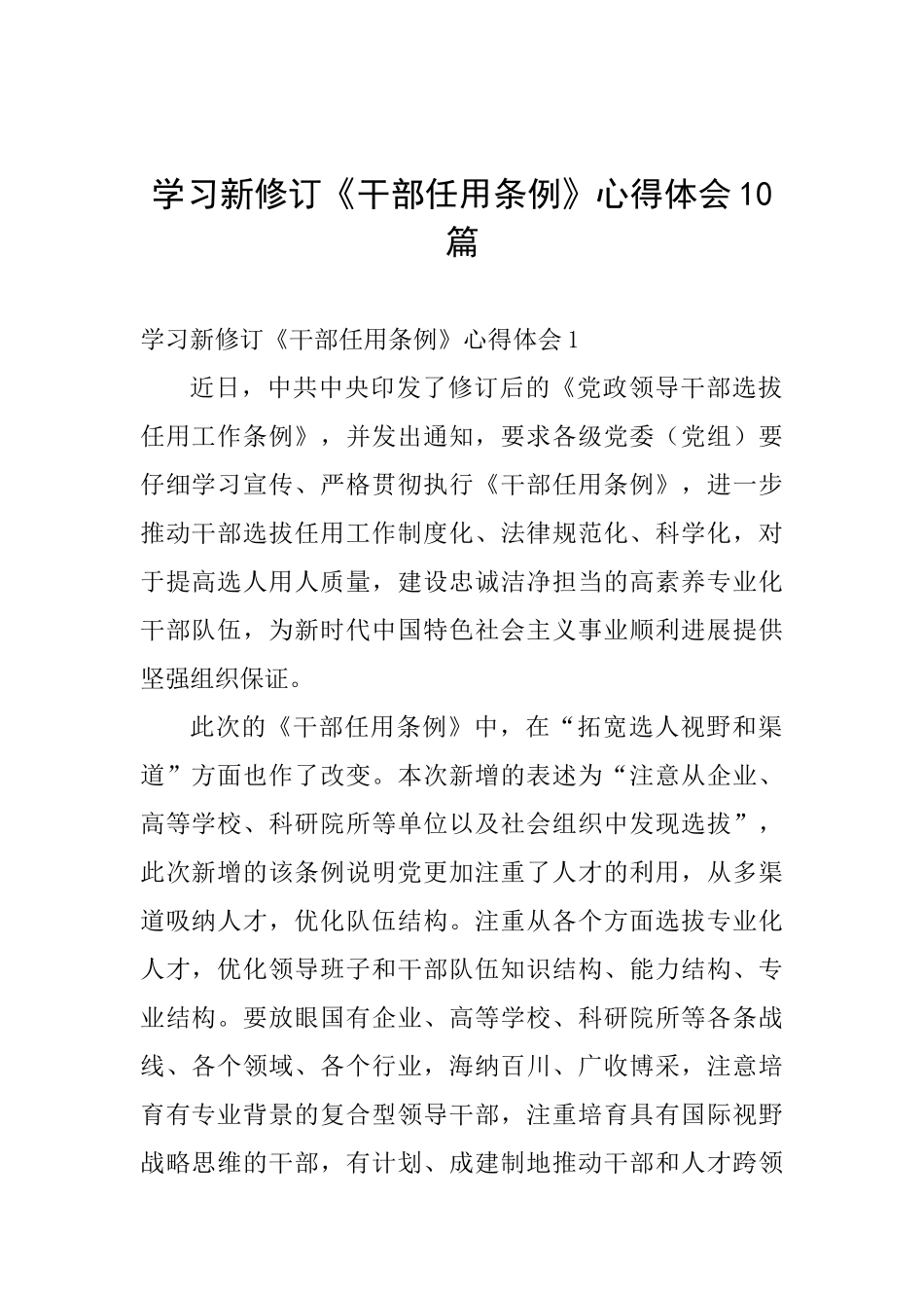 学习新修订《干部任用条例》心得体会10篇_第1页