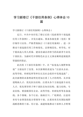 学习新修订《干部任用条例》心得体会10篇