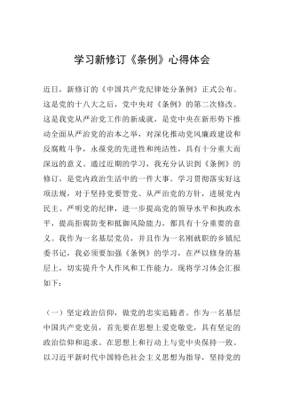 学习新修订《条例》心得体会