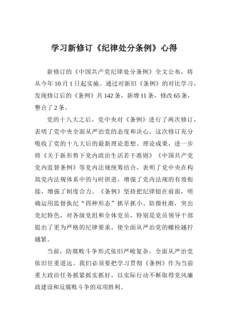 学习新修订《纪律处分条例》心得
