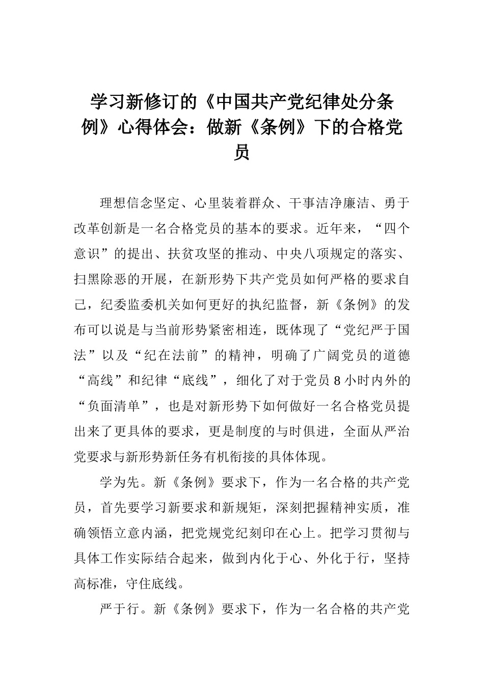 学习新修订的《中国共产党纪律处分条例》心得体会：做新《条例》下的合格党员_第1页