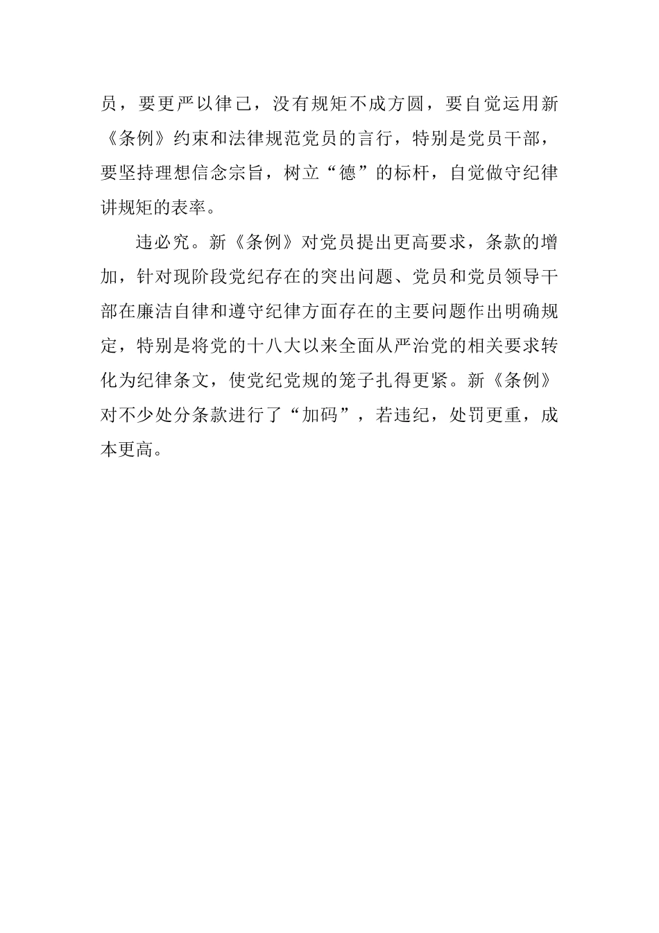 学习新修订的《中国共产党纪律处分条例》心得体会：做新《条例》下的合格党员_第2页