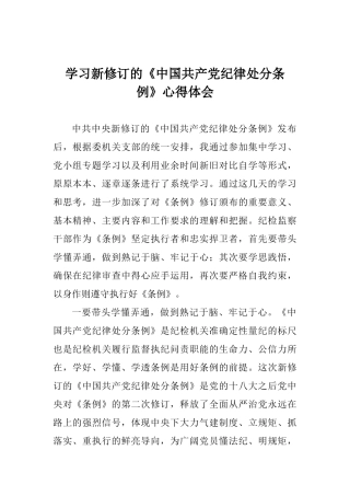 学习新修订的《中国共产党纪律处分条例》心得体会