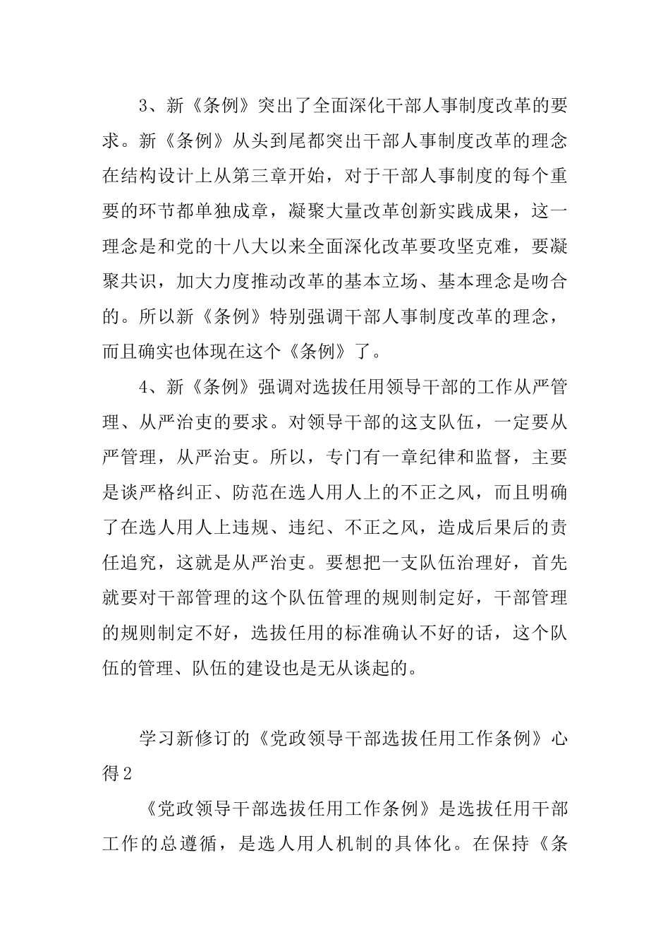 学习新修订的《党政领导干部选拔任用工作条例》心得10篇_第2页
