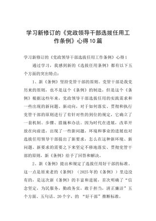 学习新修订的《党政领导干部选拔任用工作条例》心得10篇