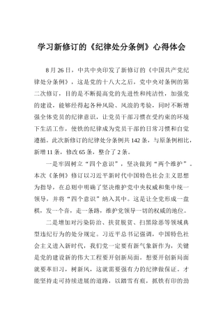 学习新修订的《纪律处分条例》心得体会