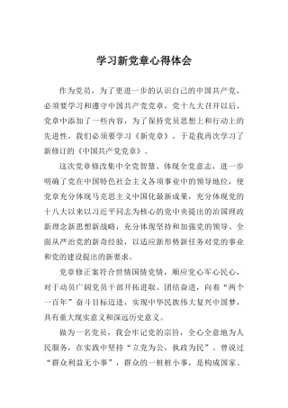 学习新党章心得体会