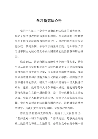 学习新宪法心得
