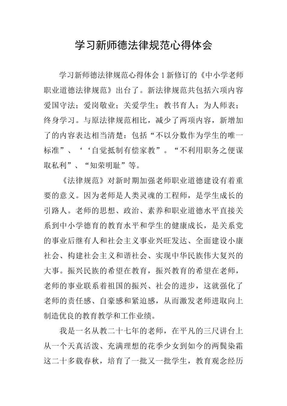 学习新师德规范心得体会_第1页