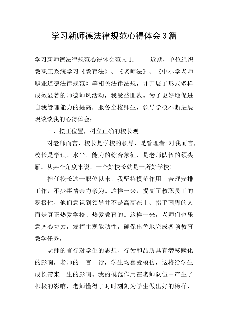学习新师德规范心得体会3篇_第1页
