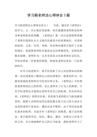 学习新教师法心得体会3篇