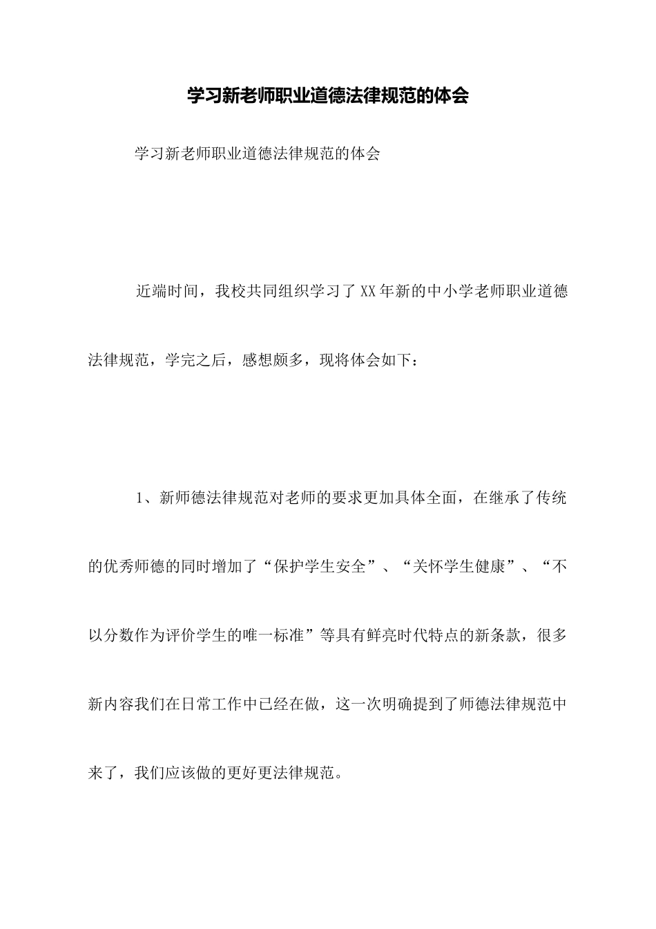学习新教师职业道德规范的体会_第1页