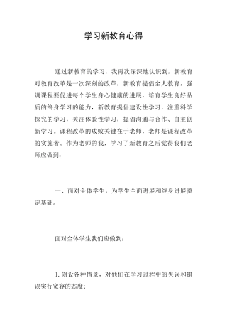 学习新教育心得