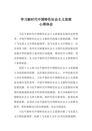学习新时代中国特色社会主义思想心得体会