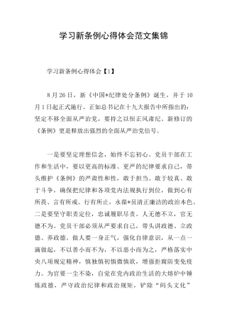 学习新条例心得体会范文集锦