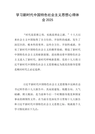 学习新时代中国特色社会主义思想心得体会2025