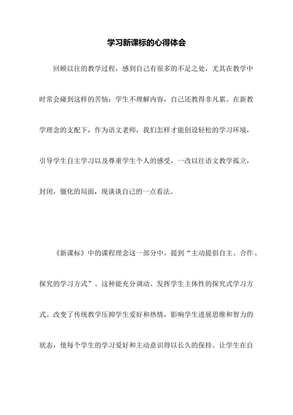 学习新课标的心得体会_第1页