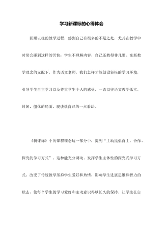 学习新课标的心得体会