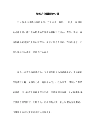 学习方永刚事迹心得