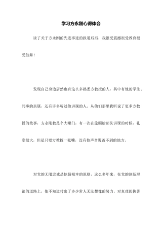 学习方永刚心得体会
