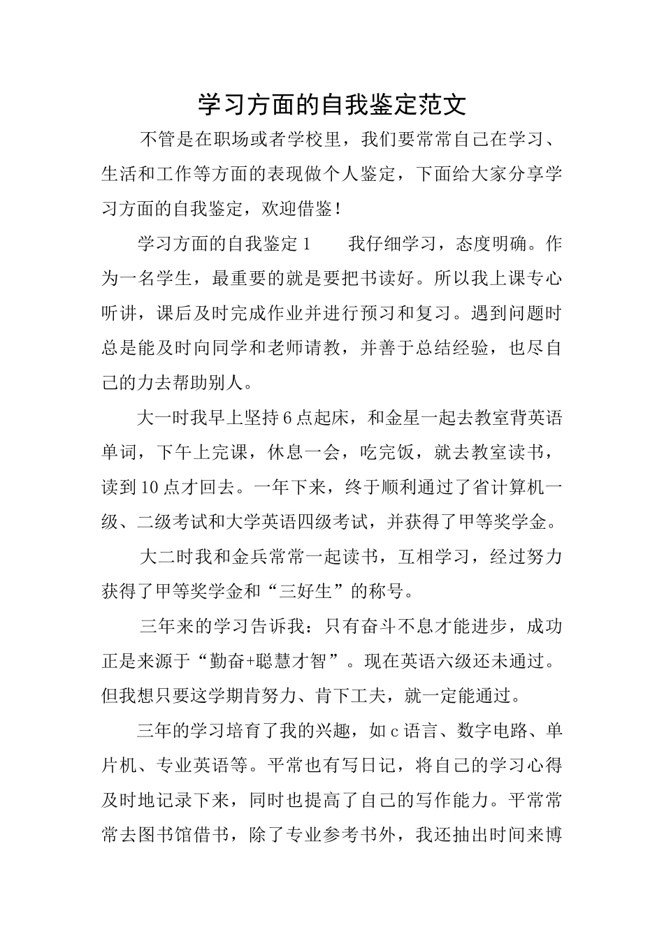 学习方面的自我鉴定范文_第1页