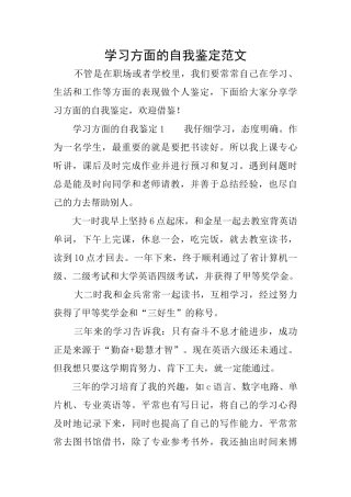 学习方面的自我鉴定范文