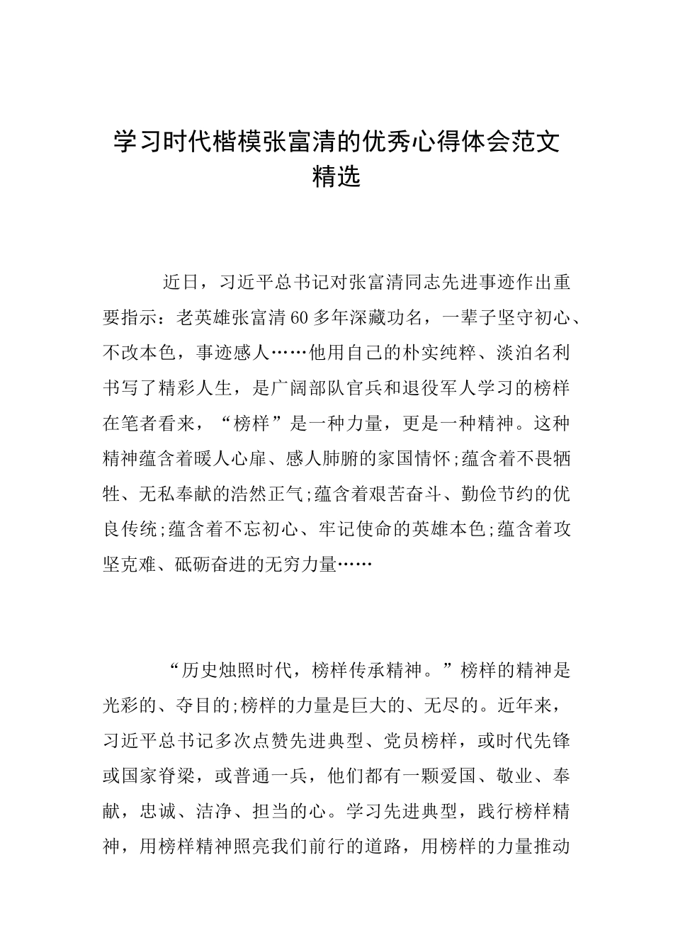 学习时代楷模张富清的优秀心得体会范文精选_第1页