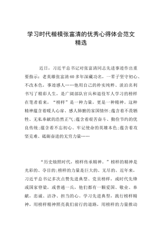学习时代楷模张富清的优秀心得体会范文精选