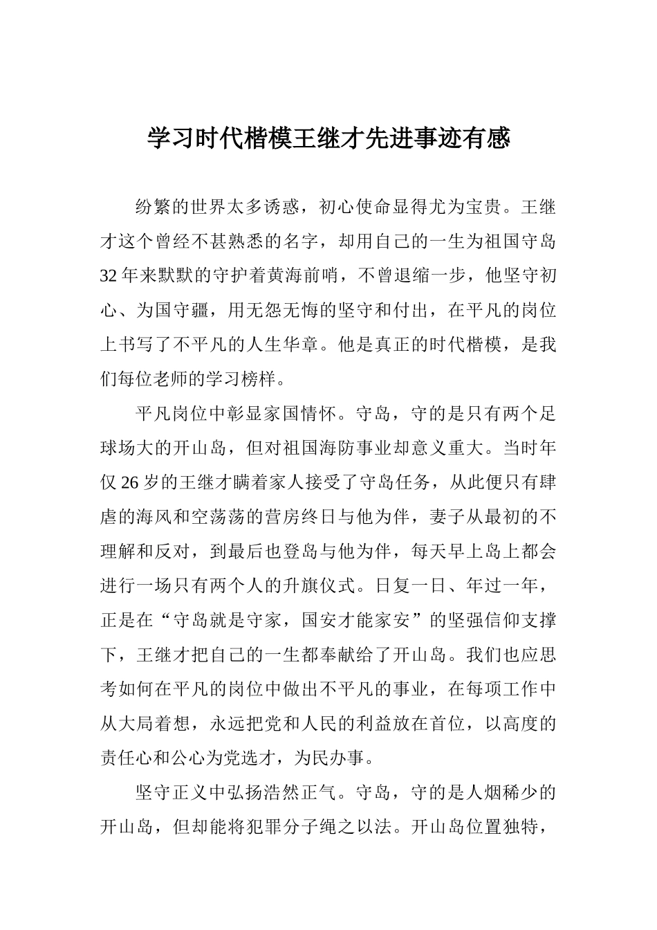 学习时代楷模王继才先进事迹有感_第1页
