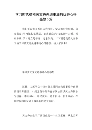学习时代楷模黄文秀先进事迹的优秀心得感想5篇