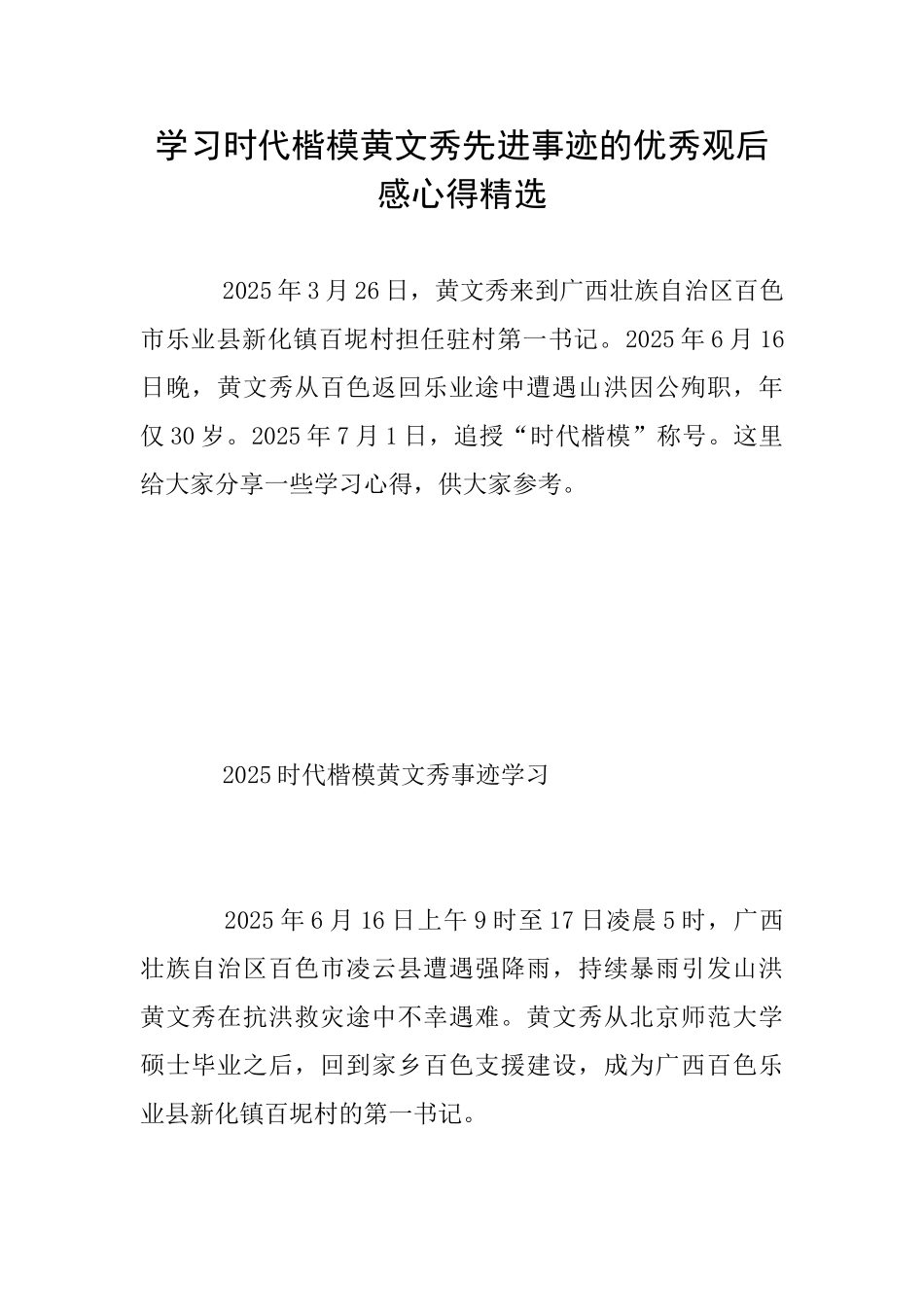 学习时代楷模黄文秀先进事迹的优秀观后感心得精选_第1页
