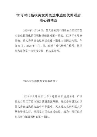 学习时代楷模黄文秀先进事迹的优秀观后感心得精选