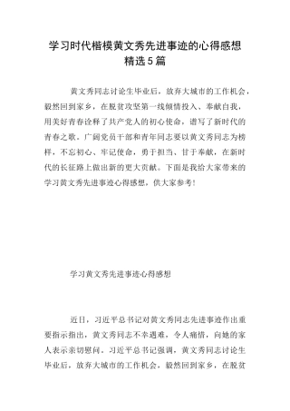 学习时代楷模黄文秀先进事迹的心得感想精选5篇