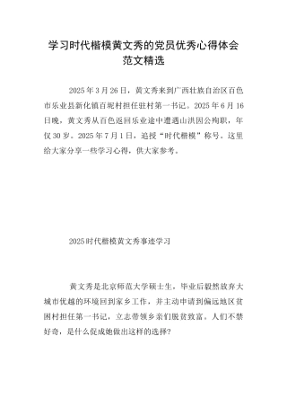 学习时代楷模黄文秀的党员优秀心得体会范文精选