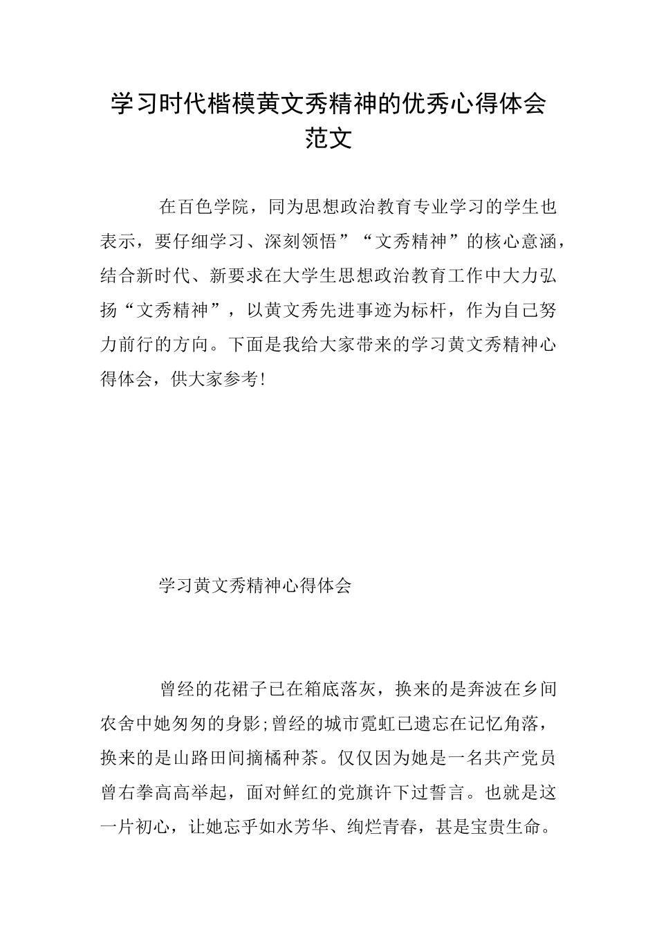 学习时代楷模黄文秀精神的优秀心得体会范文_第1页