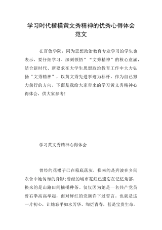学习时代楷模黄文秀精神的优秀心得体会范文