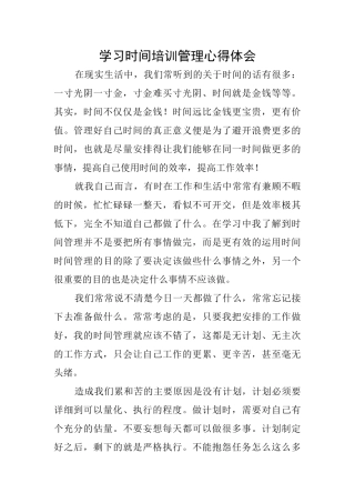 学习时间培训管理心得体会