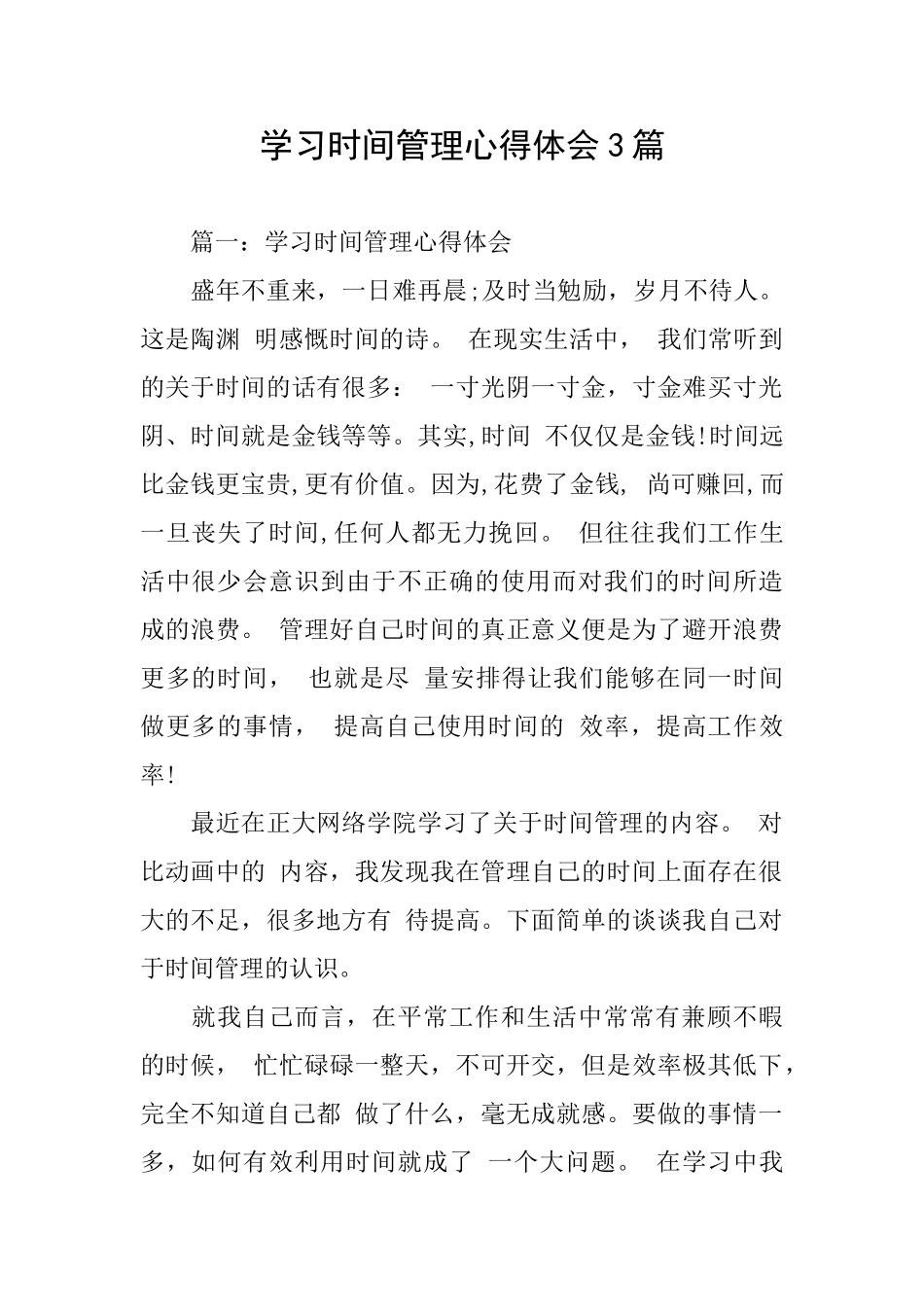 学习时间管理心得体会3篇_第1页