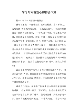 学习时间管理心得体会3篇