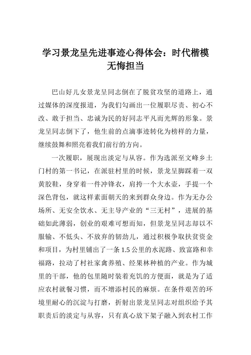 学习景龙呈先进事迹心得体会：时代楷模无悔担当_第1页