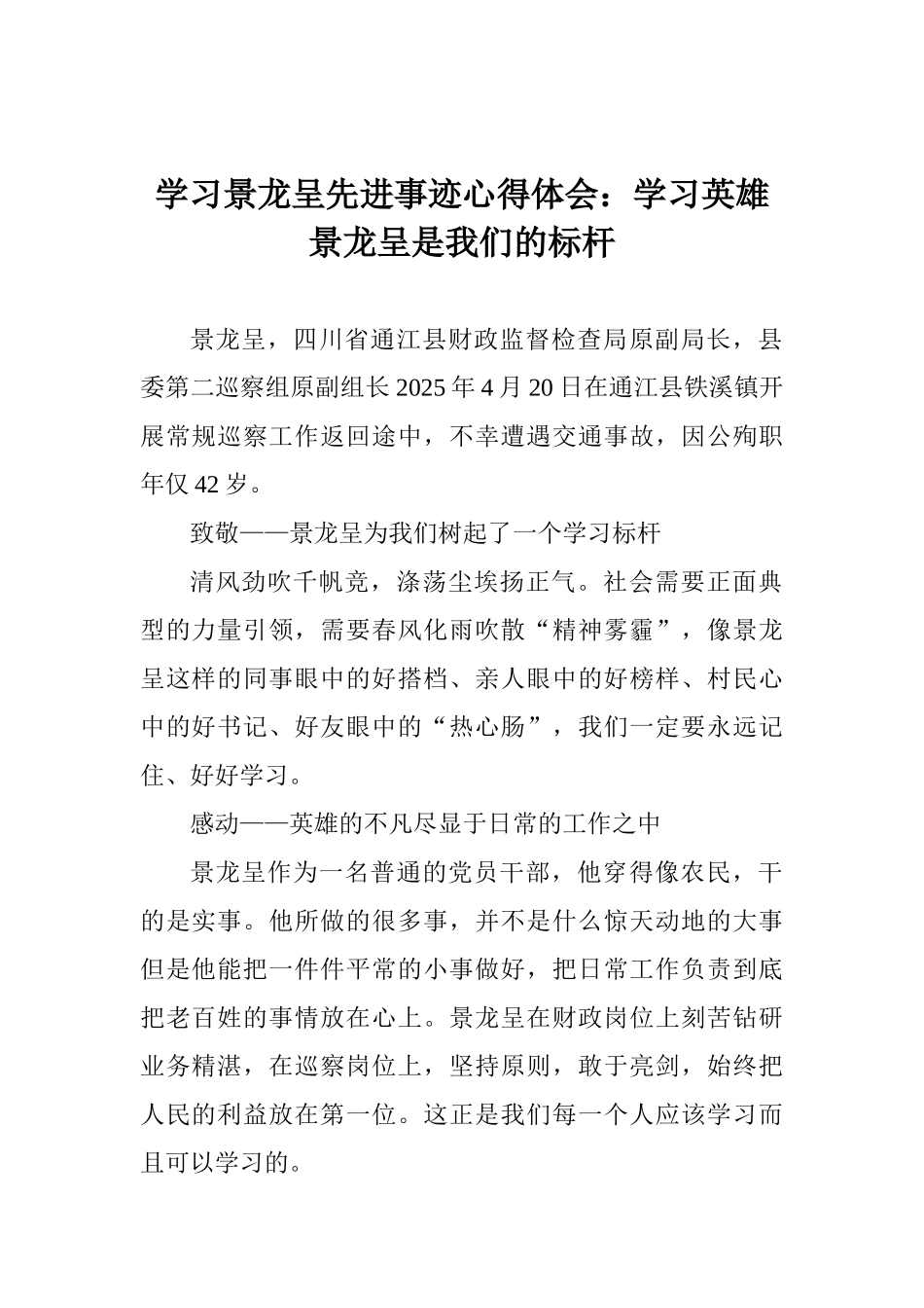 学习景龙呈先进事迹心得体会：学习英雄景龙呈是我们的标杆_第1页