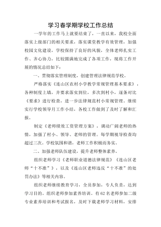 学习春学期学校工作总结
