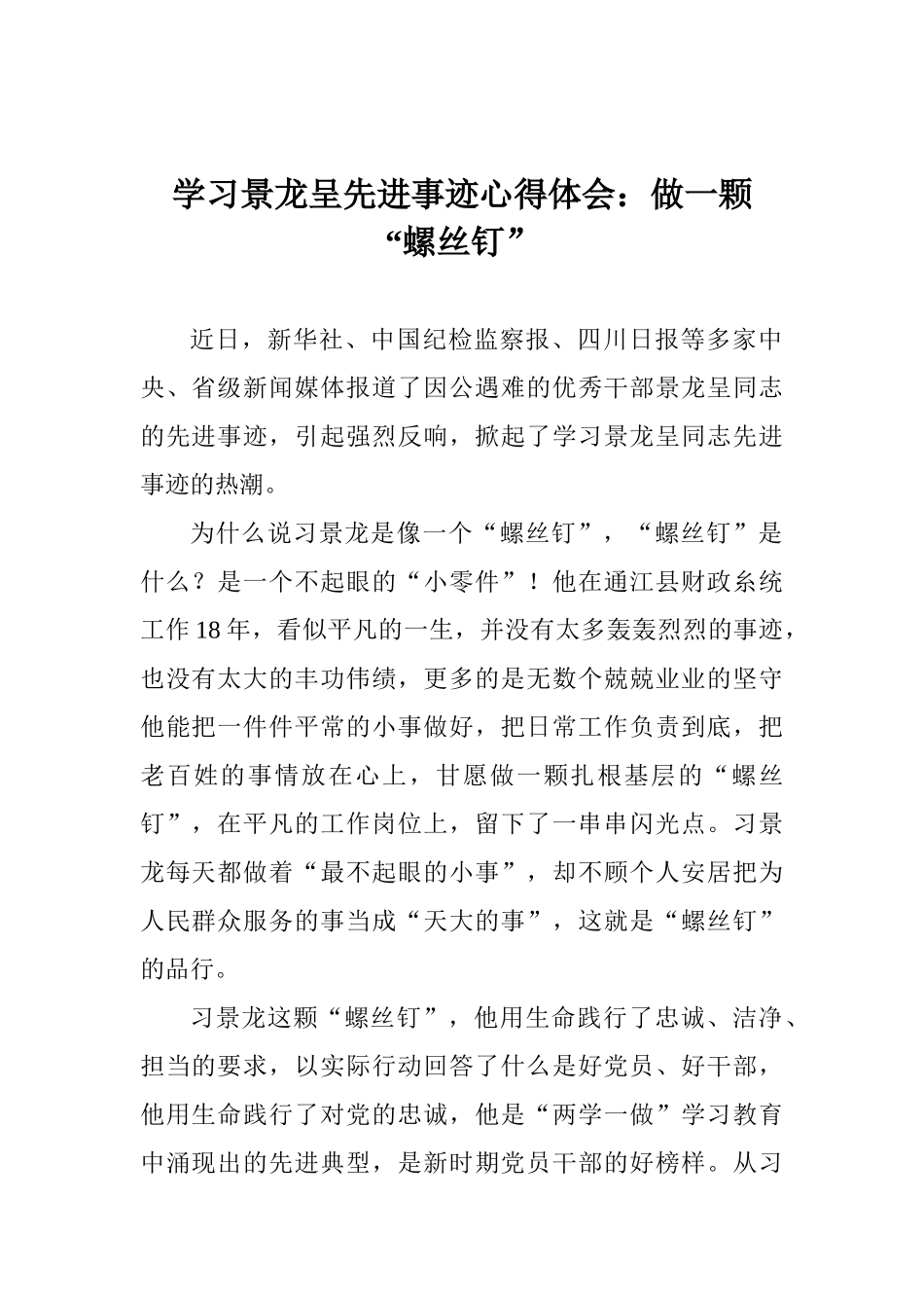 学习景龙呈先进事迹心得体会：做一颗“螺丝钉”_第1页
