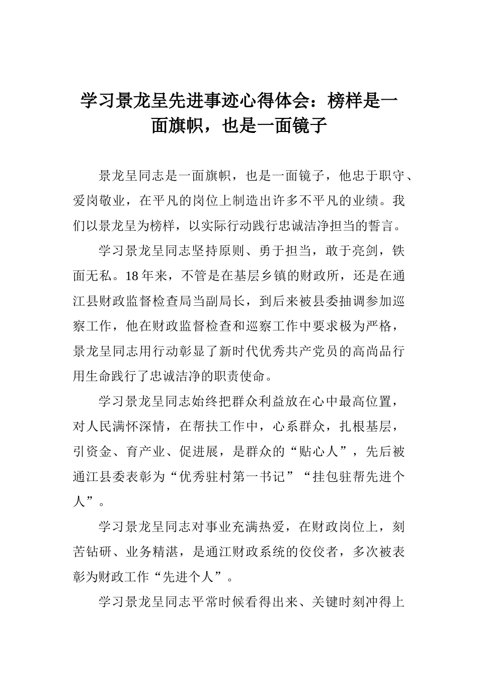 学习景龙呈先进事迹心得体会：榜样是一面旗帜也是一面镜子_第1页