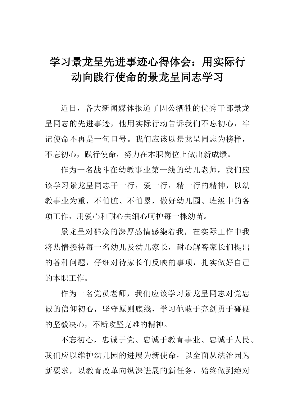 学习景龙呈先进事迹心得体会：用实际行动向践行使命的景龙呈同志学习_第1页
