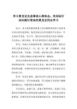 学习景龙呈先进事迹心得体会：用实际行动向践行使命的景龙呈同志学习